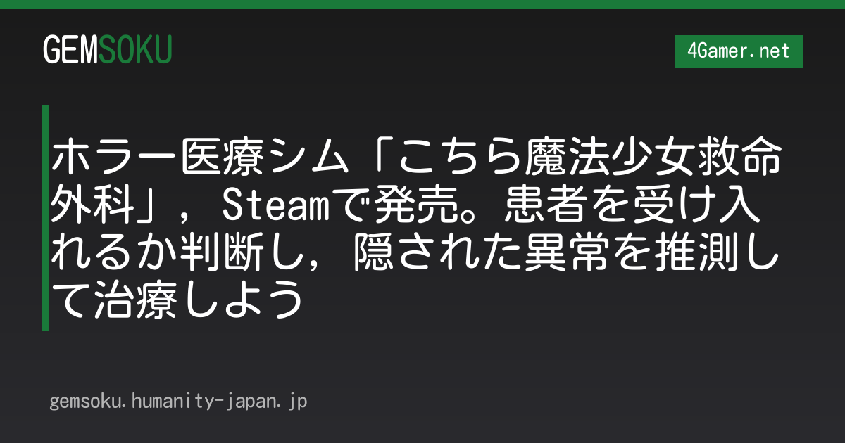 ホラー医療シム「こちら魔法少女救命外科」，Steamで発売。患者を受け入れるか判断し，隠された異常を推測して治療しよう