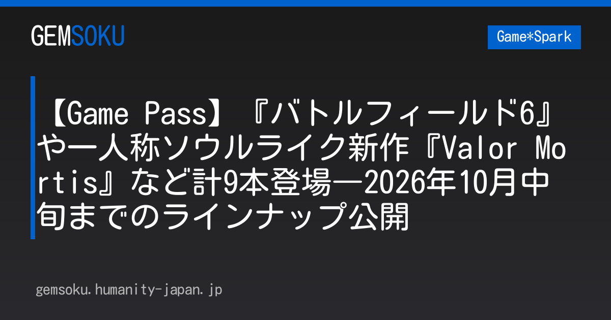 【Game Pass】『バトルフィールド6』や一人称ソウルライク新作『Valor Mortis』など計9本登場―2026年10月中旬までのラインナップ公開