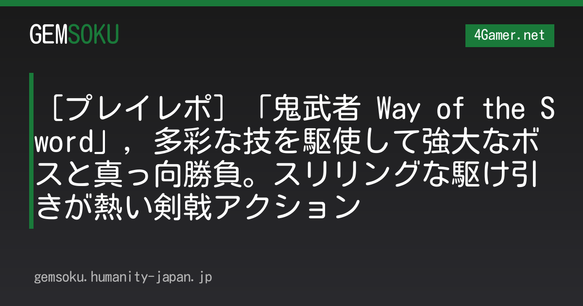 ［プレイレポ］「鬼武者 Way of the Sword」，多彩な技を駆使して強大なボスと真っ向勝負。スリリングな駆け引きが熱い剣戟アクション