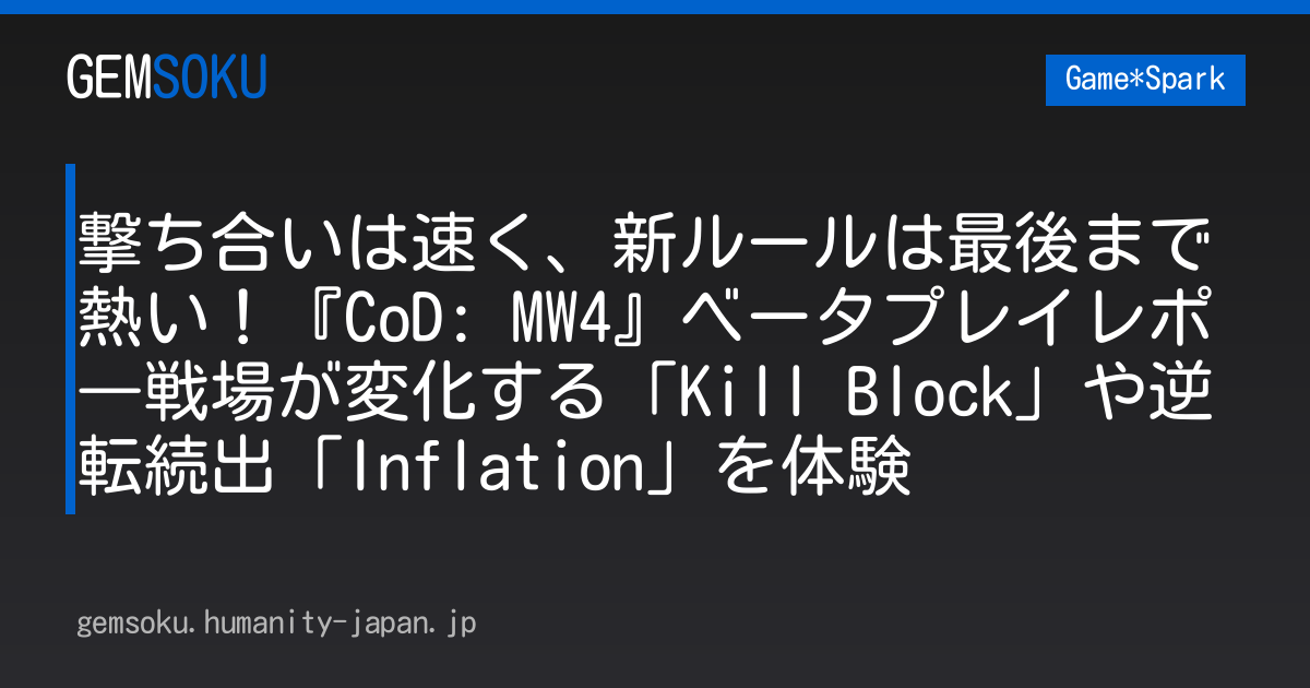 撃ち合いは速く、新ルールは最後まで熱い！『CoD: MW4』ベータプレイレポ―戦場が変化する「Kill Block」や逆転続出「Inflation」を体験