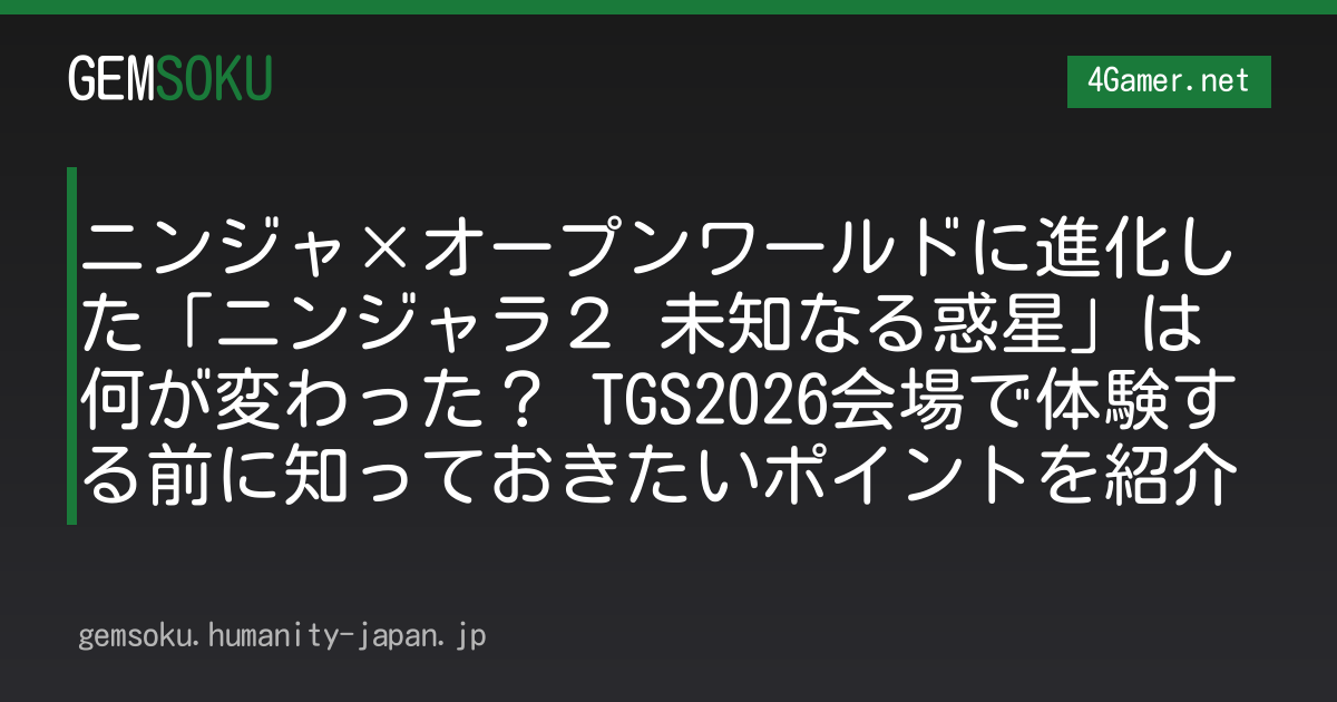 ニンジャ×オープンワールドに進化した「ニンジャラ２ 未知なる惑星」は何が変わった？ TGS2026会場で体験する前に知っておきたいポイントを紹介