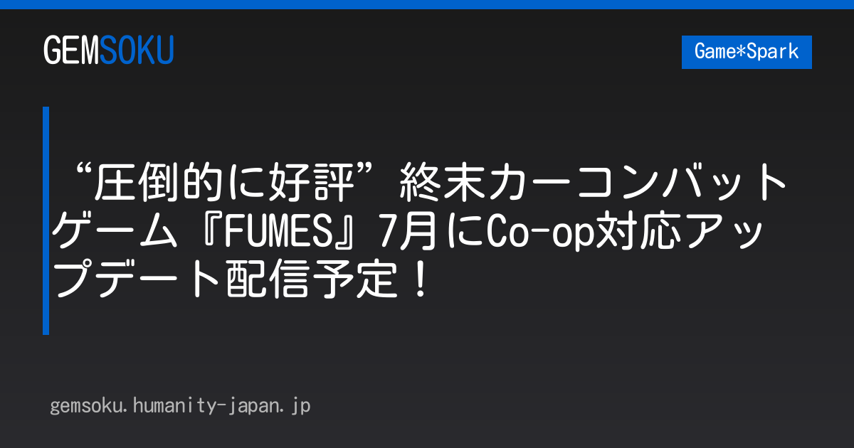 “圧倒的に好評”終末カーコンバットゲーム『FUMES』7月にCo-op対応アップデート配信予定！