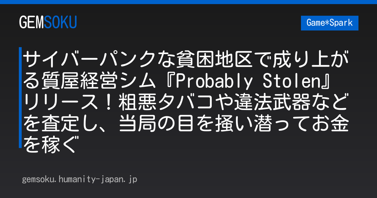 サイバーパンクな貧困地区で成り上がる質屋経営シム『Probably Stolen』リリース！粗悪タバコや違法武器などを査定し、当局の目を掻い潜ってお金を稼ぐ