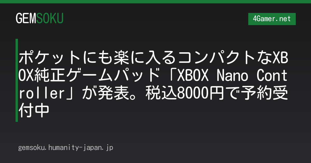 ポケットにも楽に入るコンパクトなXBOX純正ゲームパッド「XBOX Nano Controller」が発表。税込8000円で予約受付中