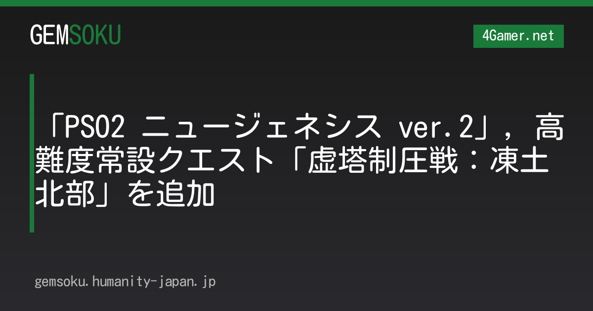 「PSO2 ニュージェネシス ver.2」，高難度常設クエスト「虚塔制圧戦：凍土北部」を追加
