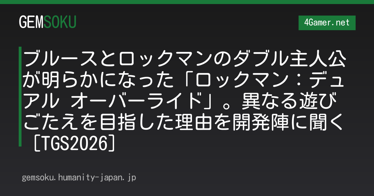 ブルースとロックマンのダブル主人公が明らかになった「ロックマン：デュアル オーバーライド」。異なる遊びごたえを目指した理由を開発陣に聞く［TGS2026］