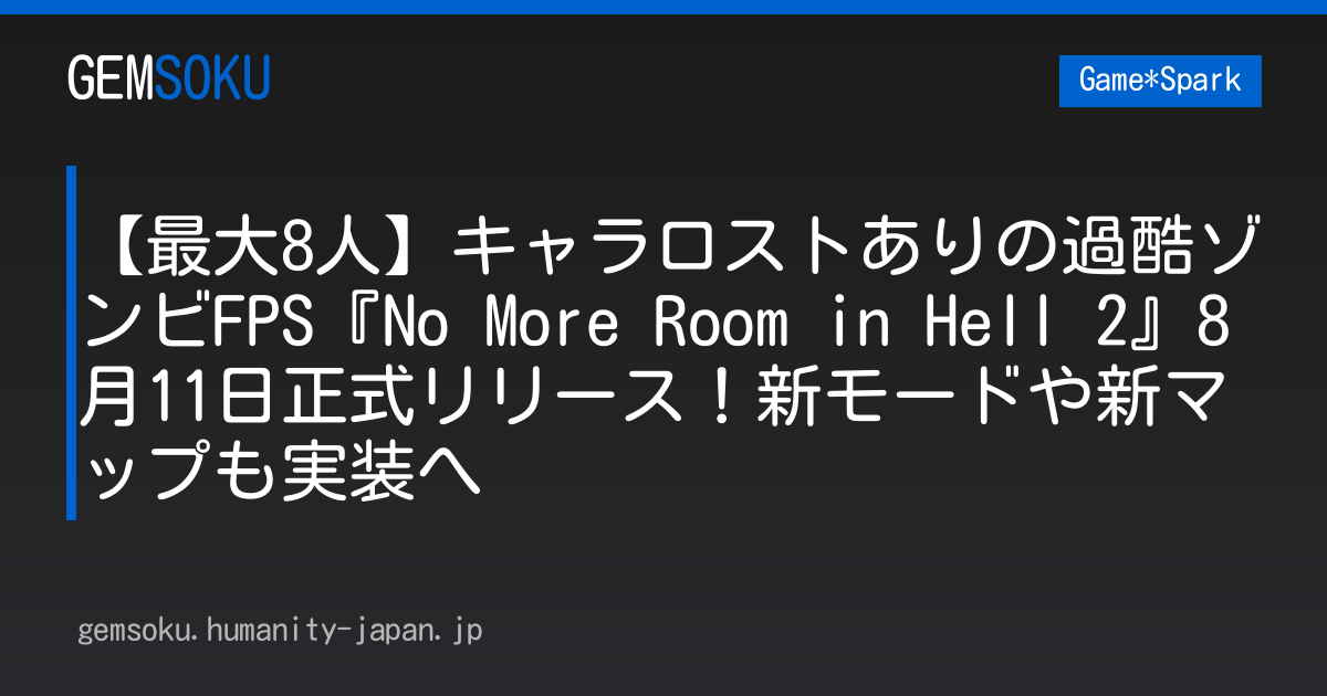【最大8人】キャラロストありの過酷ゾンビFPS『No More Room in Hell 2』8月11日正式リリース！新モードや新マップも実装へ