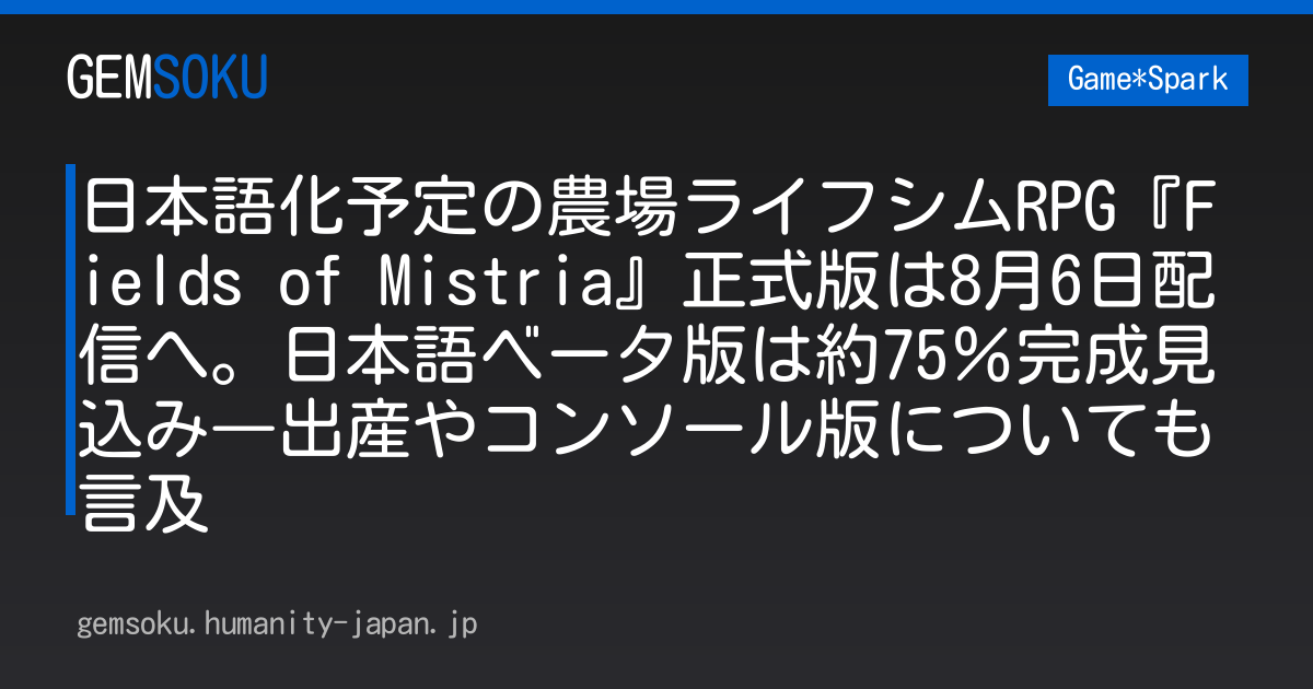 日本語化予定の農場ライフシムRPG『Fields of Mistria』正式版は8月6日配信へ。日本語ベータ版は約75％完成見込み―出産やコンソール版についても言及