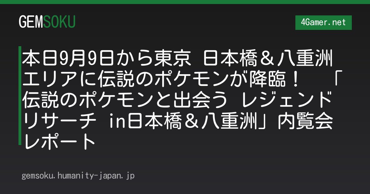 本日9月9日から東京 日本橋＆八重洲エリアに伝説のポケモンが降臨！　「伝説のポケモンと出会う レジェンドリサーチ in日本橋＆八重洲」内覧会レポート