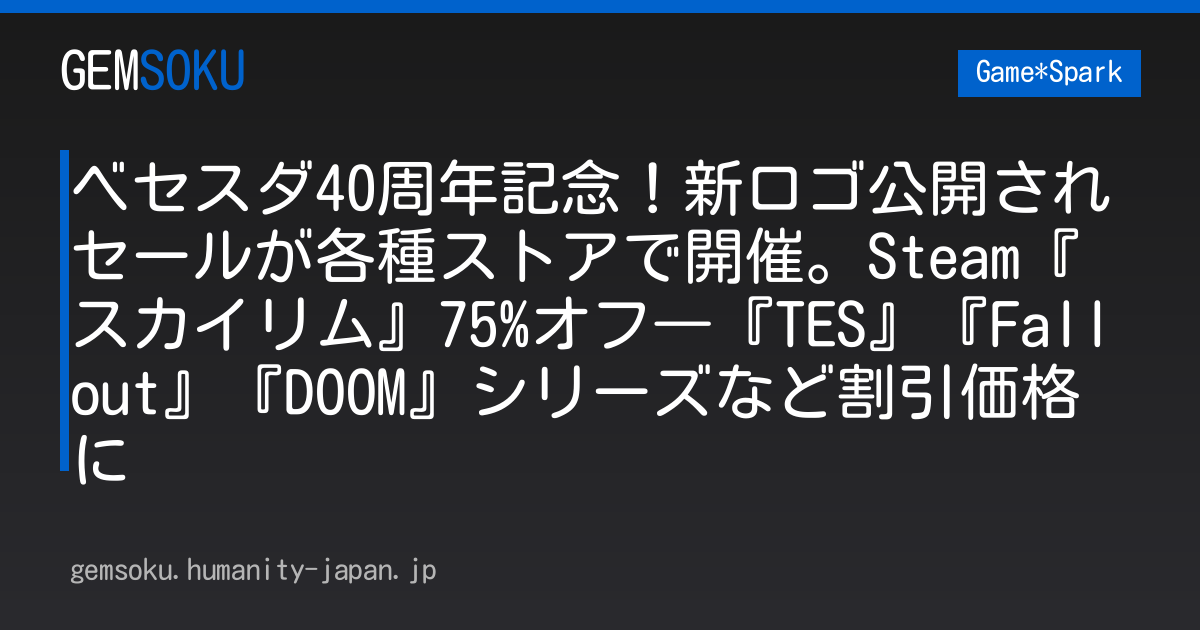 ベセスダ40周年記念！新ロゴ公開されセールが各種ストアで開催。Steam『スカイリム』75%オフ―『TES』『Fallout』『DOOM』シリーズなど割引価格に