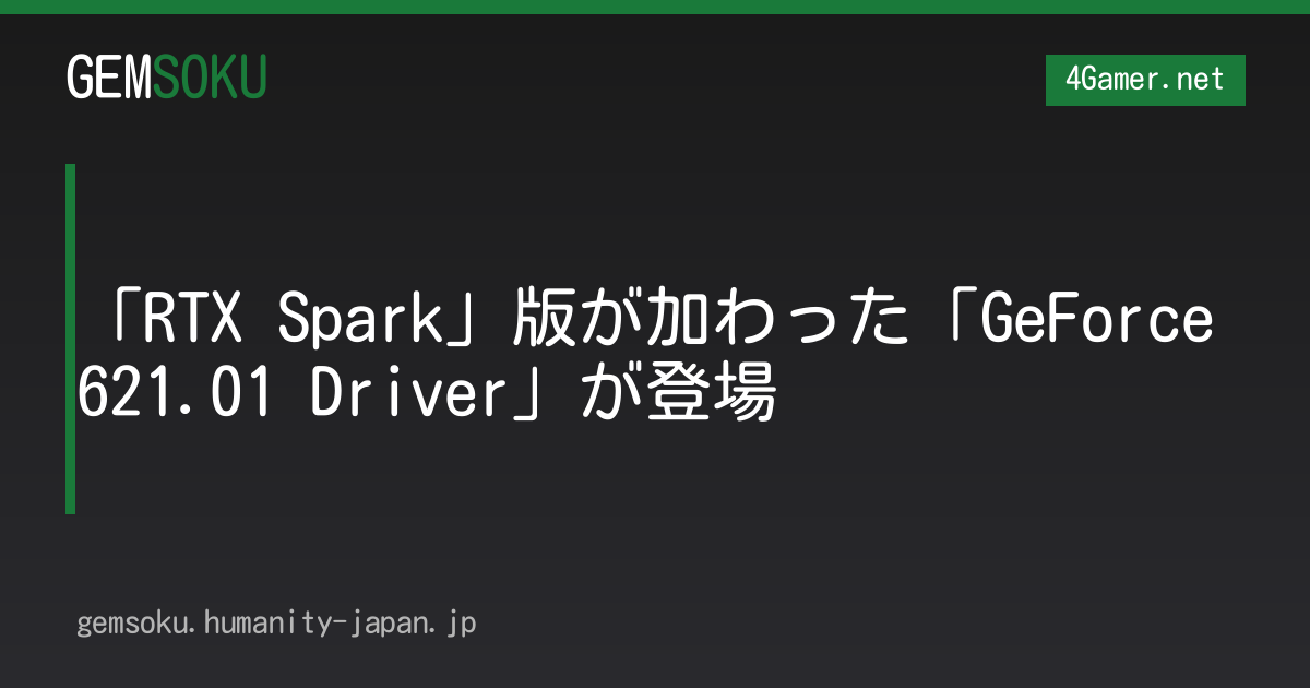 「RTX Spark」版が加わった「GeForce 621.01 Driver」が登場