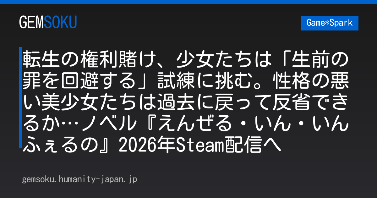 転生の権利賭け、少女たちは「生前の罪を回避する」試練に挑む。性格の悪い美少女たちは過去に戻って反省できるか…ノベル『えんぜる・いん・いんふぇるの』2026年Steam配信へ