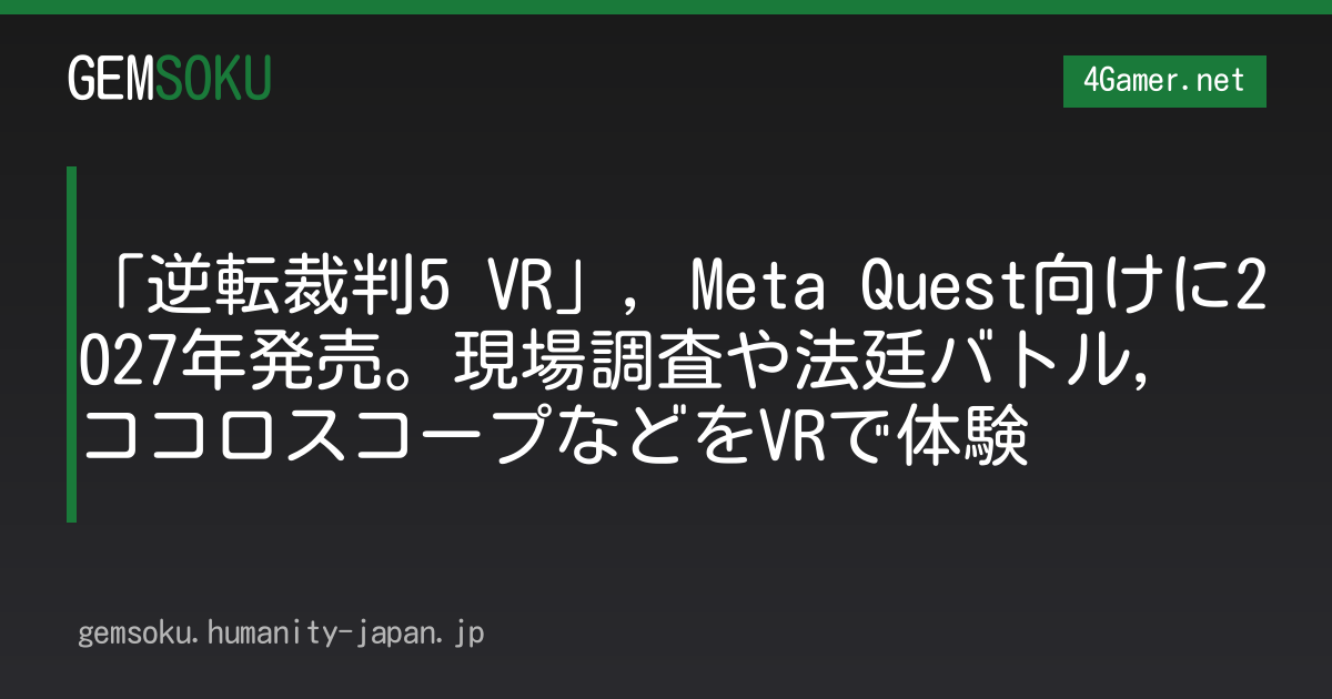 「逆転裁判5 VR」，Meta Quest向けに2027年発売。現場調査や法廷バトル，ココロスコープなどをVRで体験