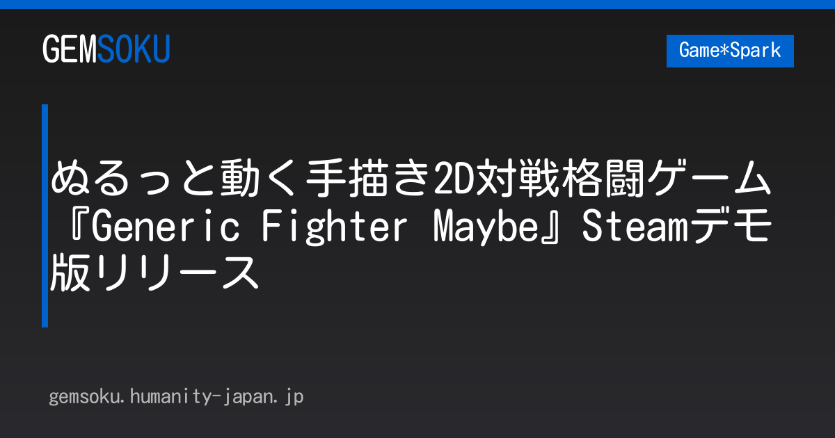 ぬるっと動く手描き2D対戦格闘ゲーム『Generic Fighter Maybe』Steamデモ版リリース