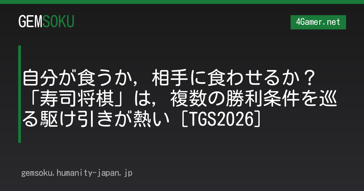 自分が食うか，相手に食わせるか？　「寿司将棋」は，複数の勝利条件を巡る駆け引きが熱い［TGS2026］
