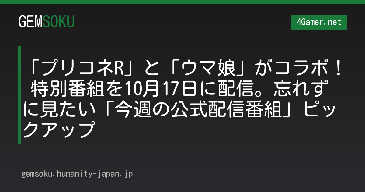「プリコネR」と「ウマ娘」がコラボ！ 特別番組を10月17日に配信。忘れずに見たい「今週の公式配信番組」ピックアップ