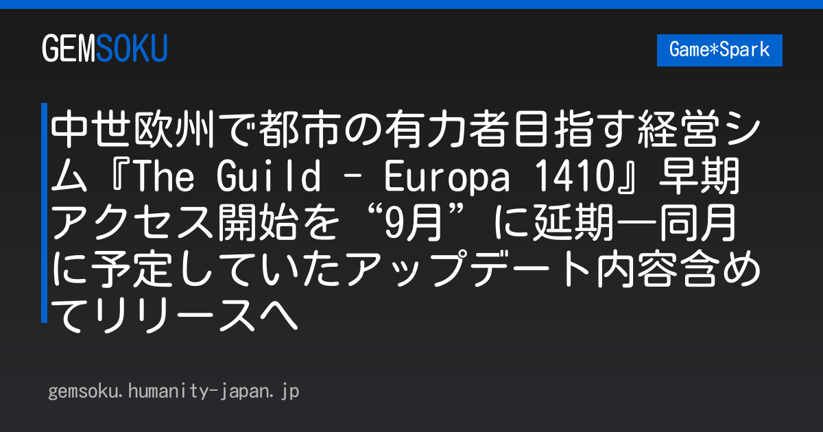 中世欧州で都市の有力者目指す経営シム『The Guild - Europa 1410』早期アクセス開始を“9月”に延期―同月に予定していたアップデート内容含めてリリースへ