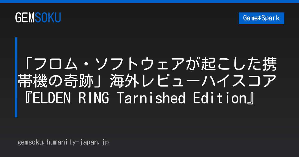 「フロム・ソフトウェアが起こした携帯機の奇跡」海外レビューハイスコア『ELDEN RING Tarnished Edition』