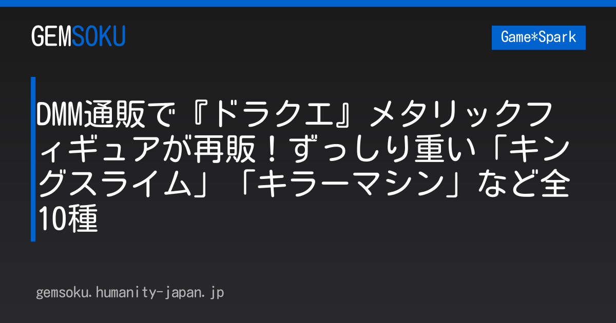 DMM通販で『ドラクエ』メタリックフィギュアが再販！ずっしり重い「キングスライム」「キラーマシン」など全10種