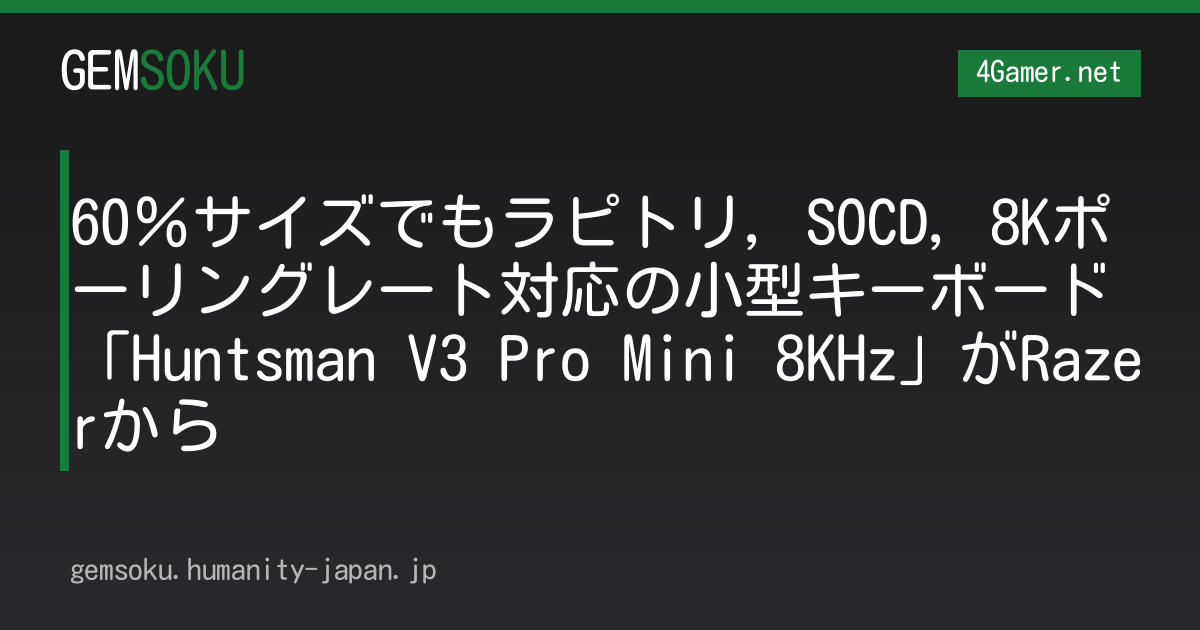 60％サイズでもラピトリ，SOCD，8Kポーリングレート対応の小型キーボード「Huntsman V3 Pro Mini 8KHz」がRazerから