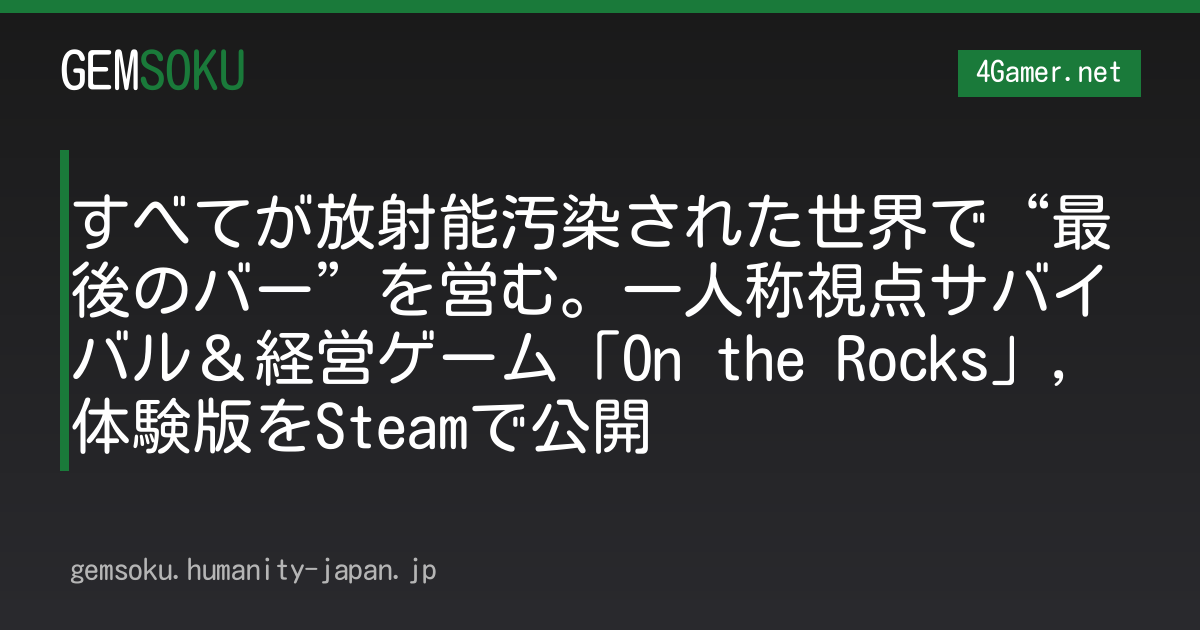 すべてが放射能汚染された世界で“最後のバー”を営む。一人称視点サバイバル＆経営ゲーム「On the Rocks」，体験版をSteamで公開