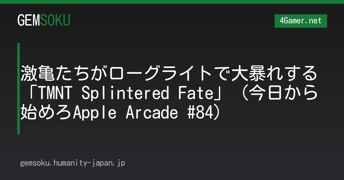 激亀たちがローグライトで大暴れする「TMNT Splintered Fate」（今日から始めろApple Arcade #84）