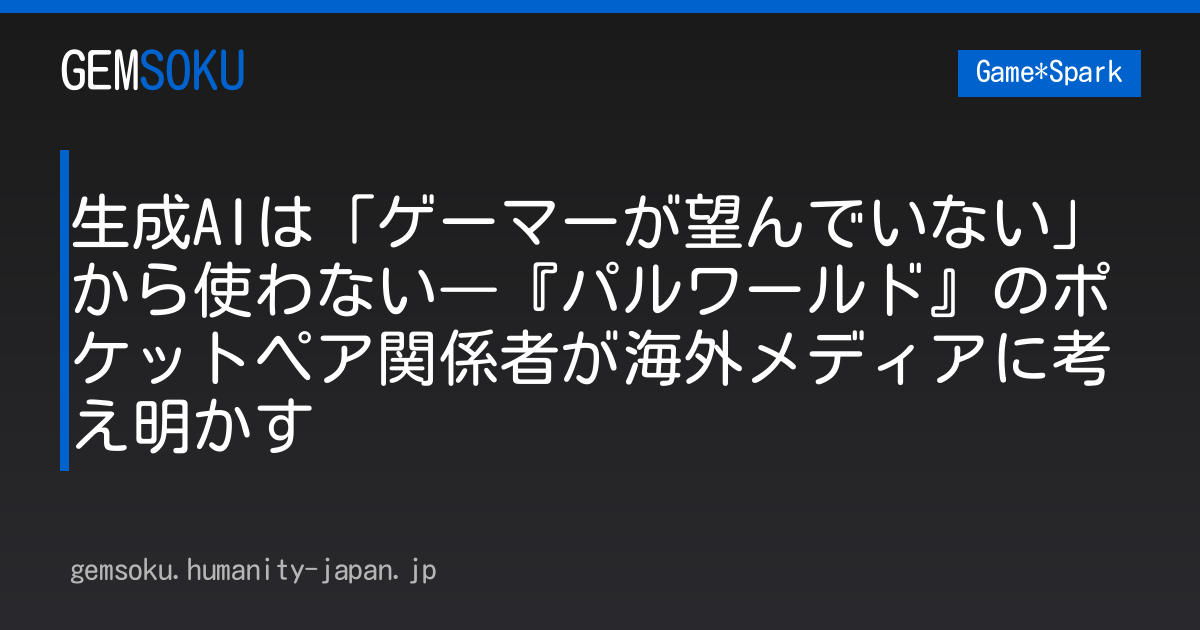 生成AIは「ゲーマーが望んでいない」から使わない―『パルワールド』のポケットペア関係者が海外メディアに考え明かす