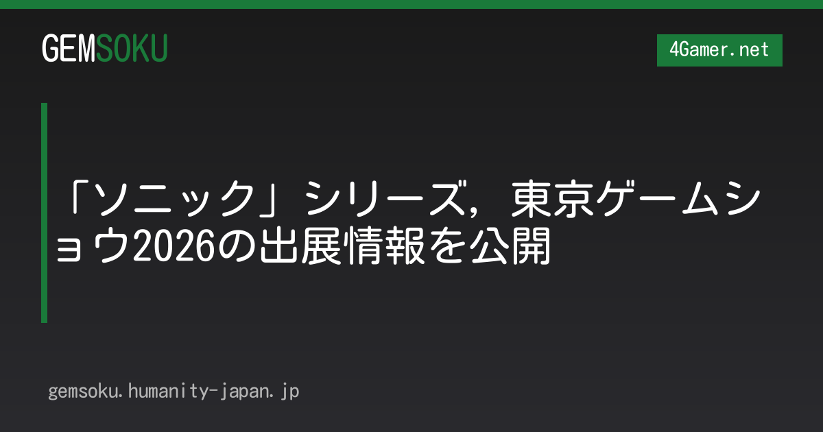 「ソニック」シリーズ，東京ゲームショウ2026の出展情報を公開