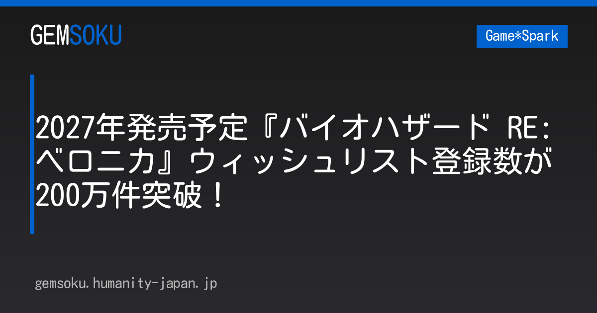 2027年発売予定『バイオハザード RE:ベロニカ』ウィッシュリスト登録数が200万件突破！