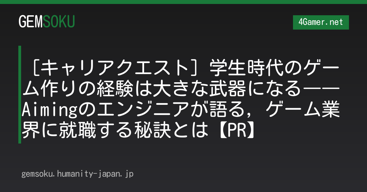 ［キャリアクエスト］学生時代のゲーム作りの経験は大きな武器になる――Aimingのエンジニアが語る，ゲーム業界に就職する秘訣とは【PR】