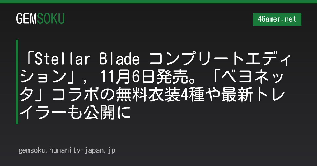 「Stellar Blade コンプリートエディション」，11月6日発売。「ベヨネッタ」コラボの無料衣装4種や最新トレイラーも公開に