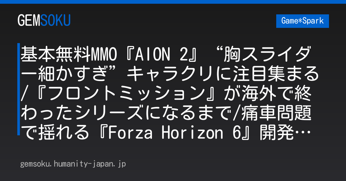 基本無料MMO『AION 2』“胸スライダー細かすぎ”キャラクリに注目集まる/『フロントミッション』が海外で終わったシリーズになるまで/痛車問題で揺れる『Forza Horizon 6』開発元が声明発表【週刊スパラン10/2～】