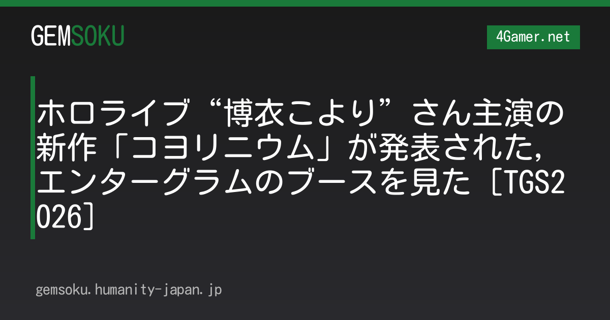 ホロライブ“博衣こより”さん主演の新作「コヨリニウム」が発表された，エンターグラムのブースを見た［TGS2026］