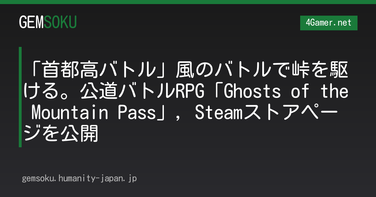 「首都高バトル」風のバトルで峠を駆ける。公道バトルRPG「Ghosts of the Mountain Pass」，Steamストアページを公開
