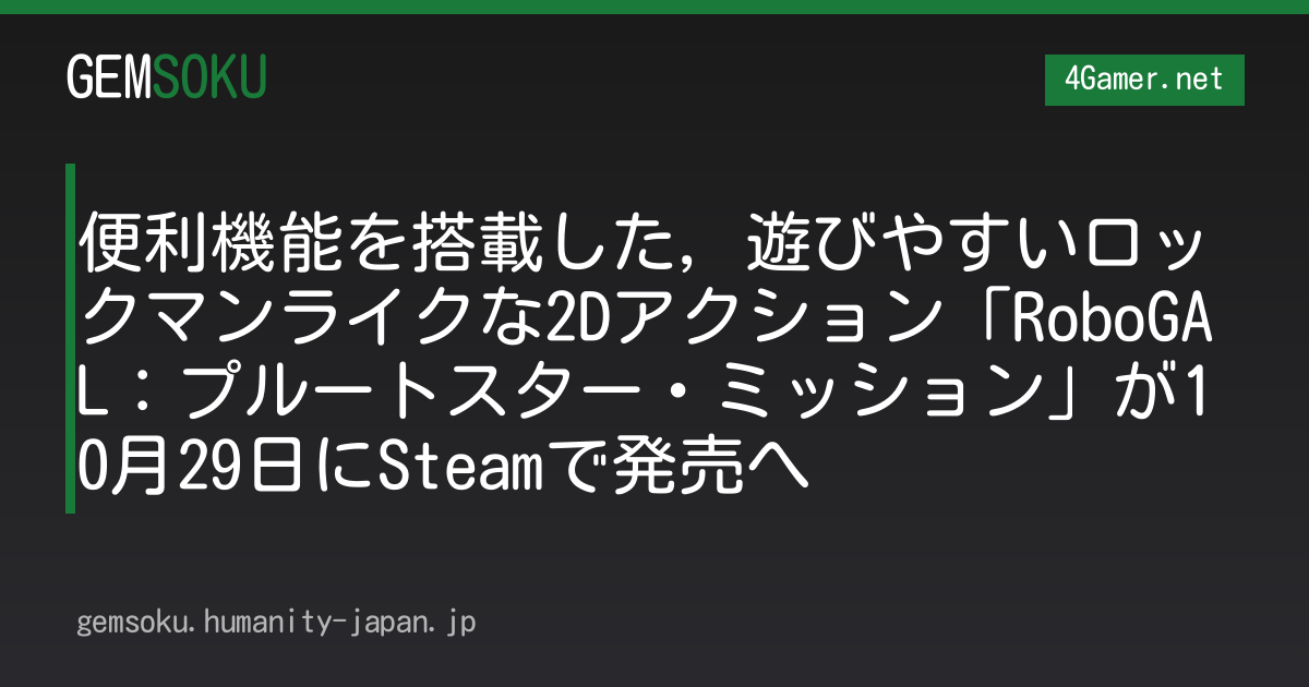 便利機能を搭載した，遊びやすいロックマンライクな2Dアクション「RoboGAL：プルートスター・ミッション」が10月29日にSteamで発売へ