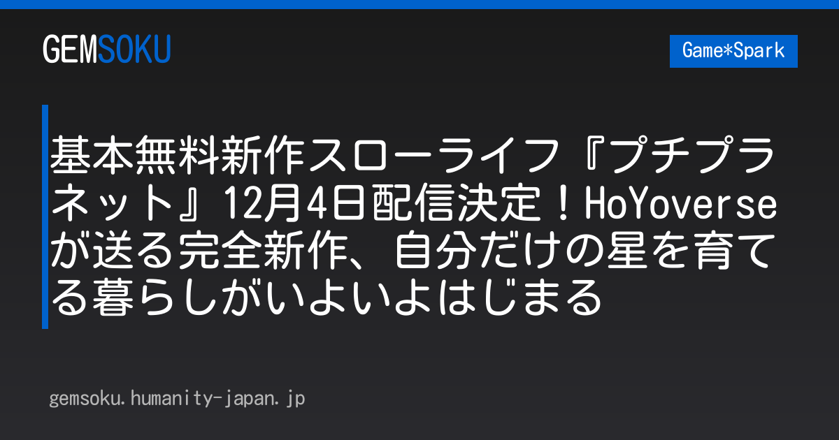 基本無料新作スローライフ『プチプラネット』12月4日配信決定！HoYoverseが送る完全新作、自分だけの星を育てる暮らしがいよいよはじまる