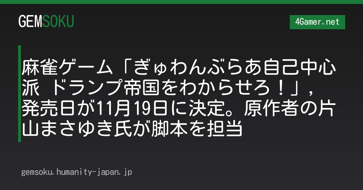 麻雀ゲーム「ぎゅわんぶらあ自己中心派 ドランプ帝国をわからせろ！」，発売日が11月19日に決定。原作者の片山まさゆき氏が脚本を担当