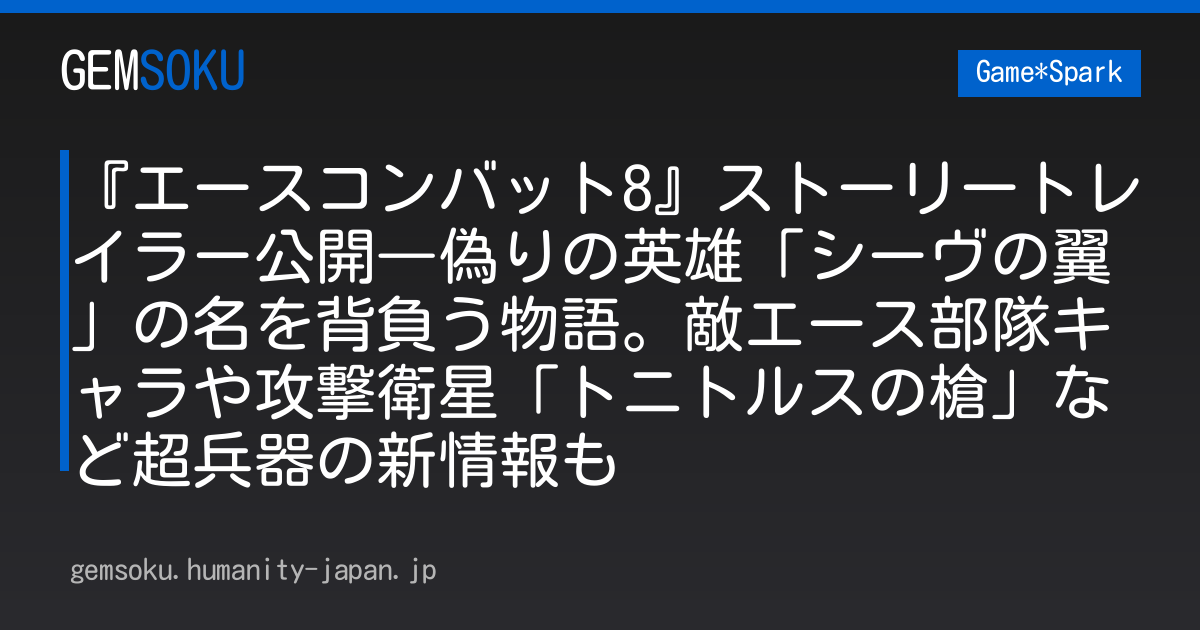 『エースコンバット8』ストーリートレイラー公開―偽りの英雄「シーヴの翼」の名を背負う物語。敵エース部隊キャラや攻撃衛星「トニトルスの槍」など超兵器の新情報も