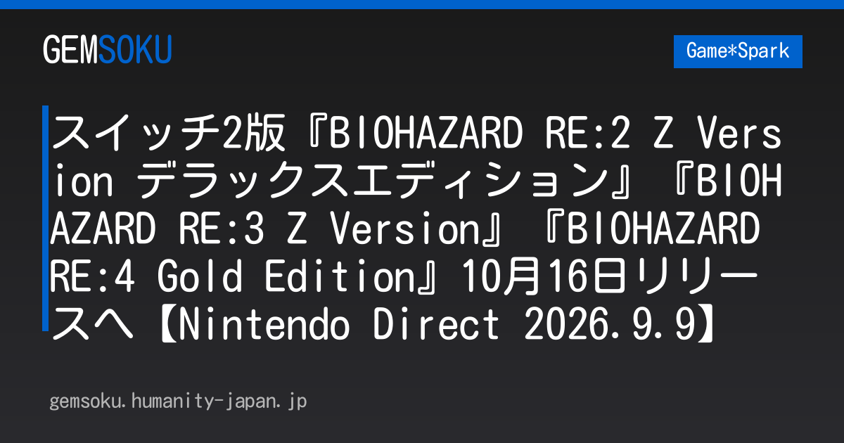 スイッチ2版『BIOHAZARD RE:2 Z Version デラックスエディション』『BIOHAZARD RE:3 Z Version』『BIOHAZARD RE:4 Gold Edition』10月16日リリースへ【Nintendo Direct 2026.9.9】