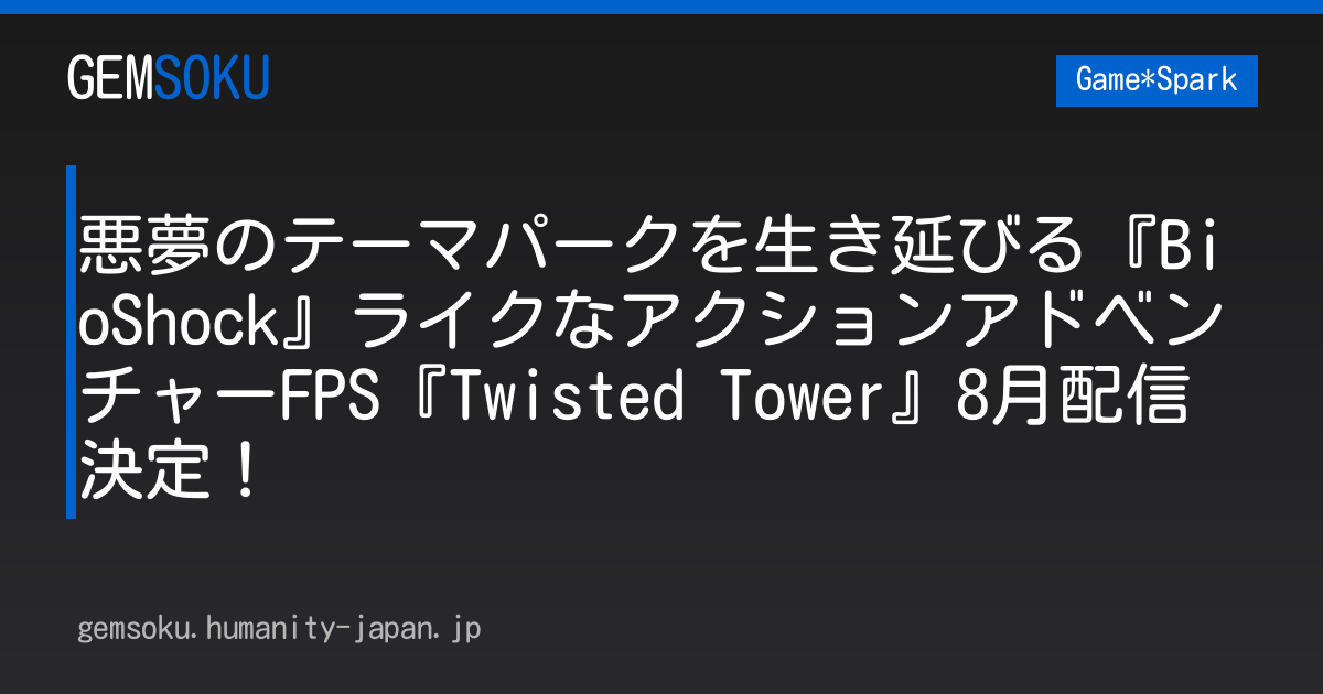 悪夢のテーマパークを生き延びる『BioShock』ライクなアクションアドベンチャーFPS『Twisted Tower』8月配信決定！