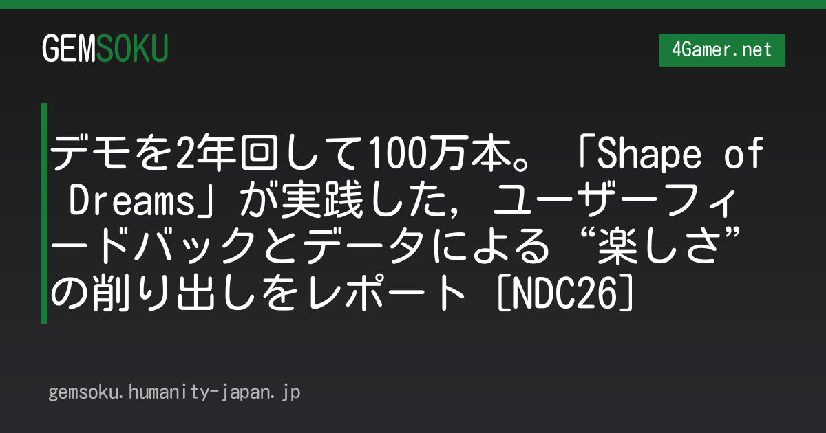 デモを2年回して100万本。「Shape of Dreams」が実践した，ユーザーフィードバックとデータによる“楽しさ”の削り出しをレポート［NDC26］