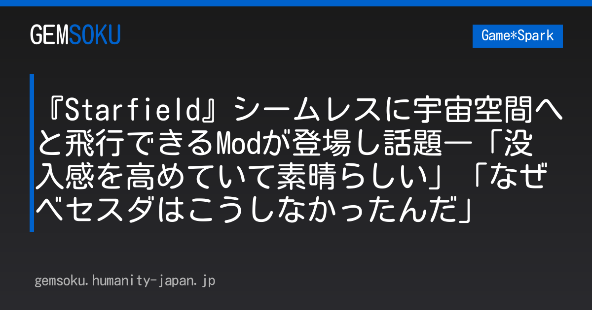 『Starfield』シームレスに宇宙空間へと飛行できるModが登場し話題―「没入感を高めていて素晴らしい」「なぜベセスダはこうしなかったんだ」