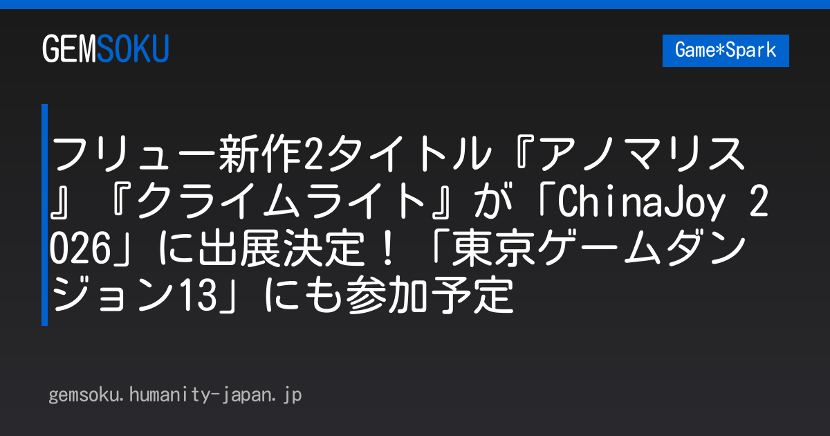 フリュー新作2タイトル『アノマリス』『クライムライト』が「ChinaJoy 2026」に出展決定！「東京ゲームダンジョン13」にも参加予定