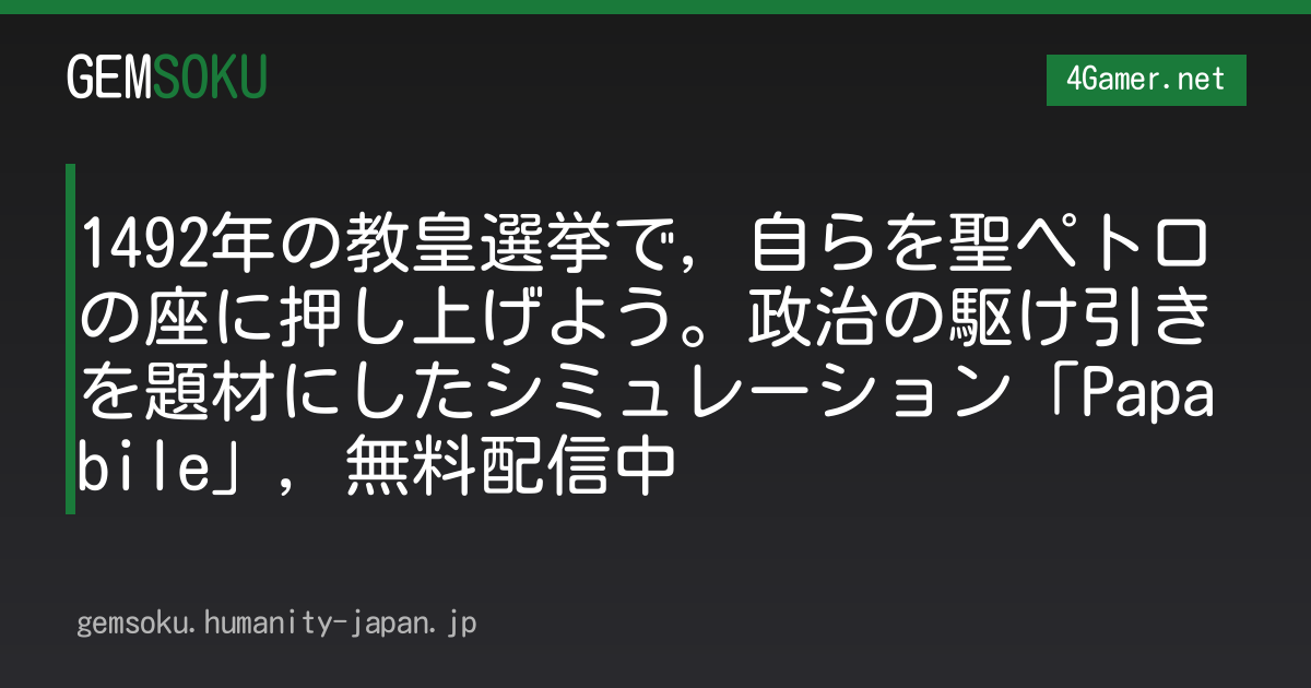1492年の教皇選挙で，自らを聖ペトロの座に押し上げよう。政治の駆け引きを題材にしたシミュレーション「Papabile」，無料配信中