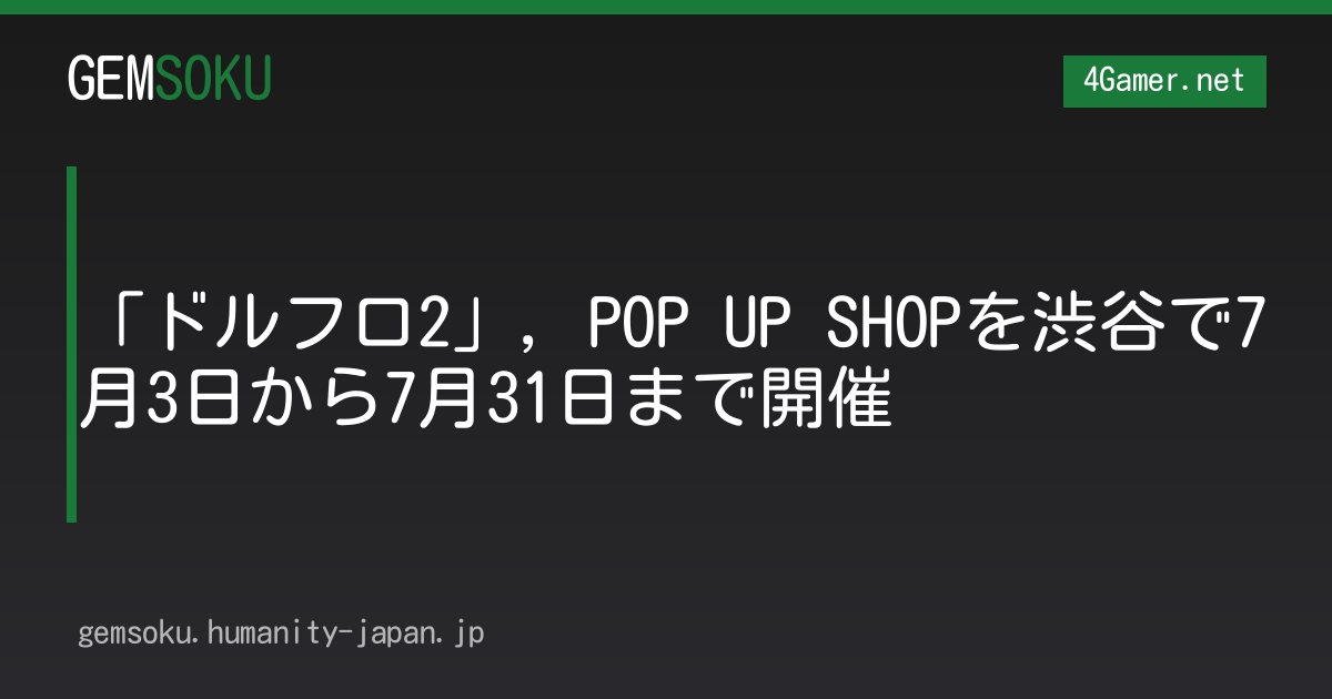 「ドルフロ2」，POP UP SHOPを渋谷で7月3日から7月31日まで開催