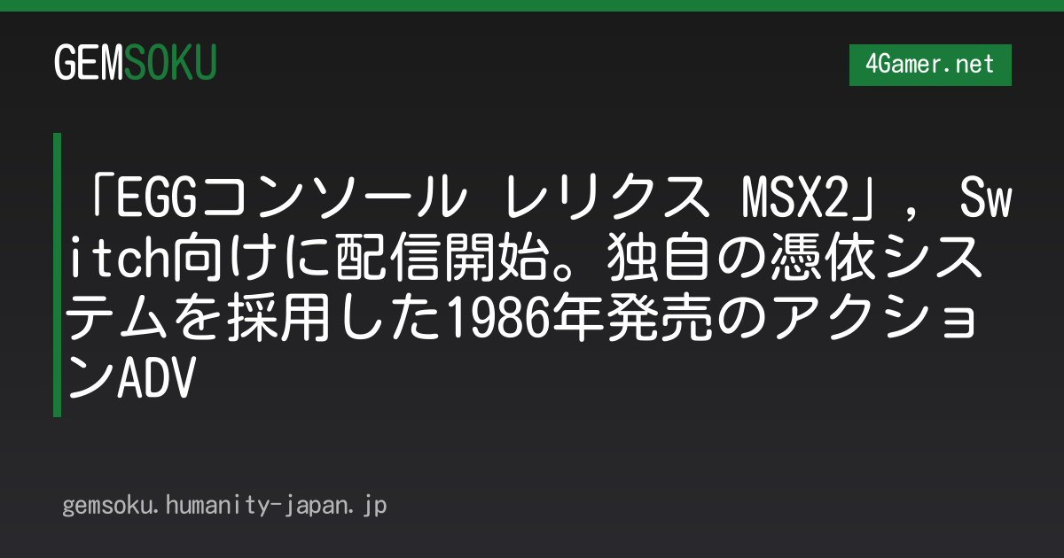 「EGGコンソール レリクス MSX2」，Switch向けに配信開始。独自の憑依システムを採用した1986年発売のアクションADV
