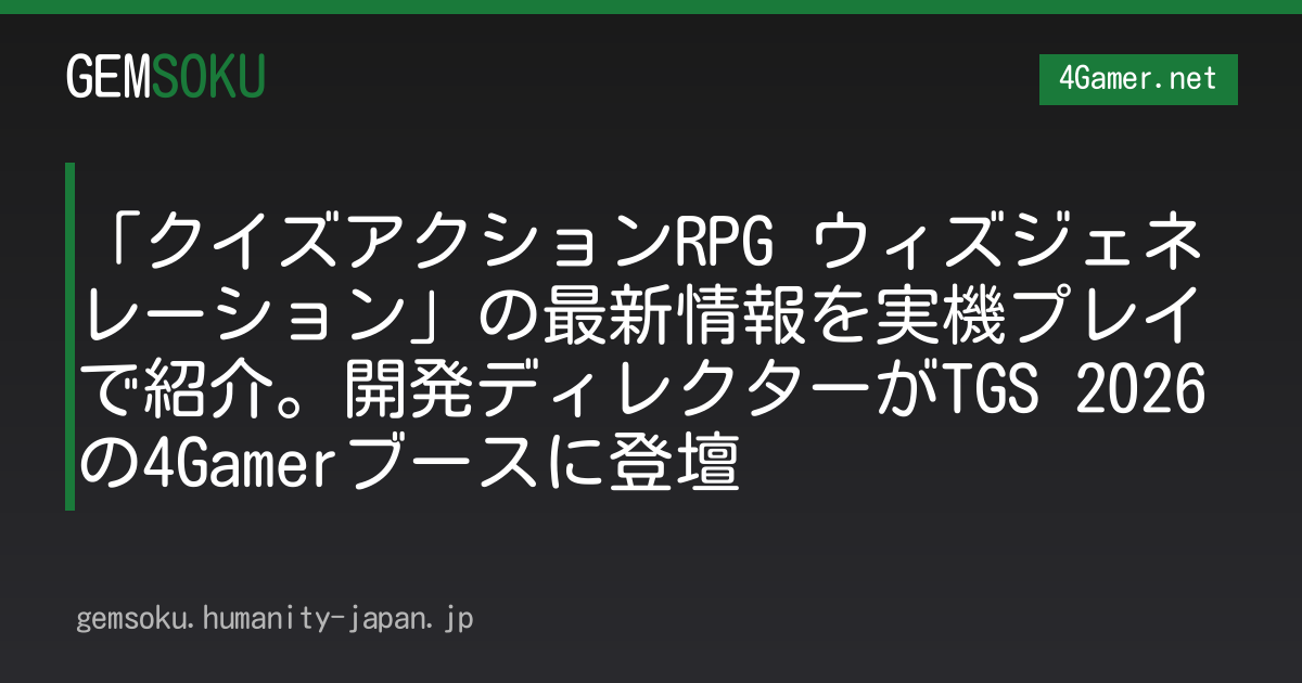 「クイズアクションRPG ウィズジェネレーション」の最新情報を実機プレイで紹介。開発ディレクターがTGS 2026の4Gamerブースに登壇