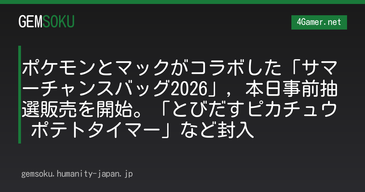 ポケモンとマックがコラボした「サマーチャンスバッグ2026」，本日事前抽選販売を開始。「とびだすピカチュウ ポテトタイマー」など封入