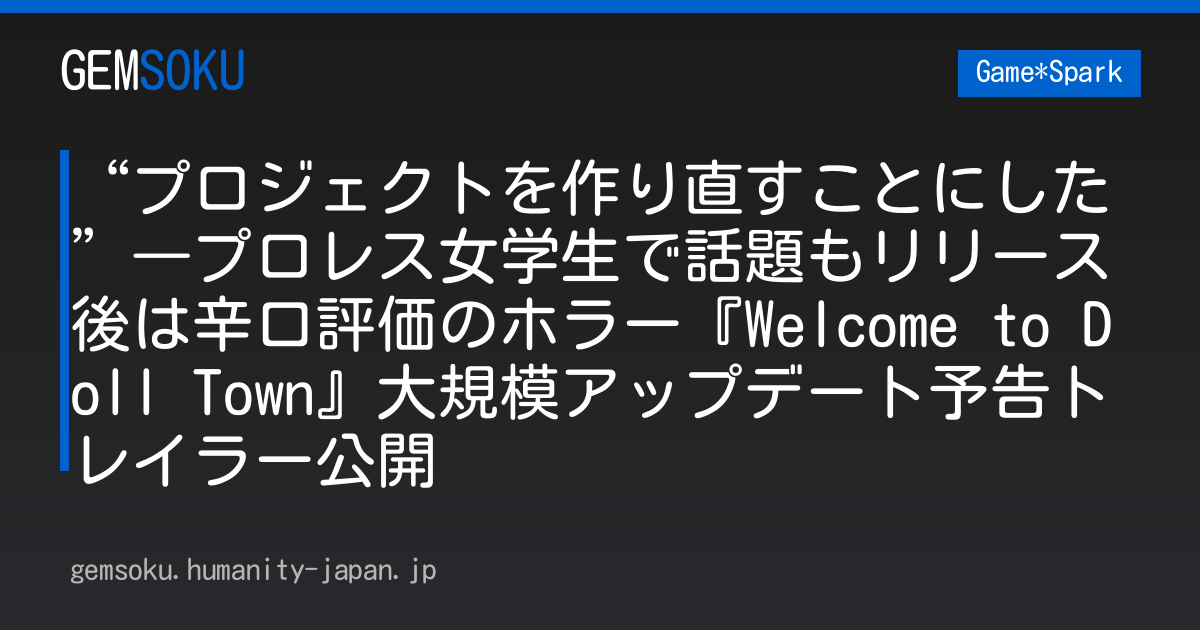 “プロジェクトを作り直すことにした”―プロレス女学生で話題もリリース後は辛口評価のホラー『Welcome to Doll Town』大規模アップデート予告トレイラー公開