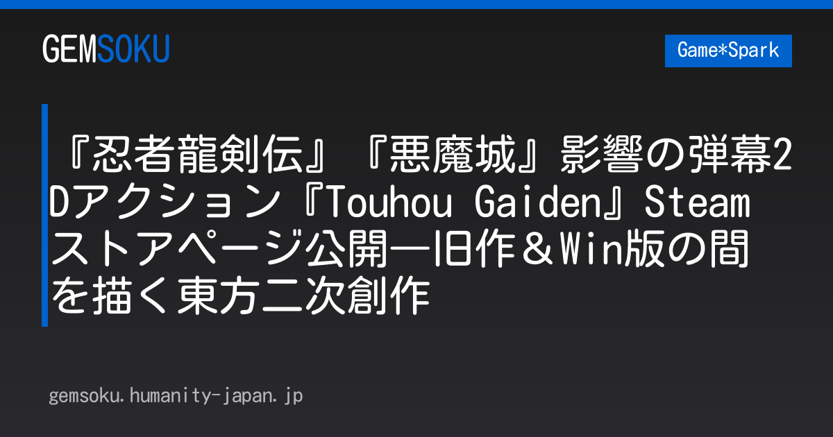 『忍者龍剣伝』『悪魔城』影響の弾幕2Dアクション『Touhou Gaiden』Steamストアページ公開―旧作＆Win版の間を描く東方二次創作